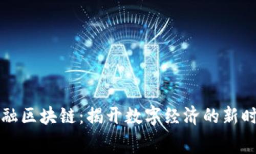丰丰金融区块链：揭开数字经济的新时代大幕