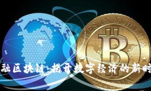 丰丰金融区块链：揭开数字经济的新时代大幕