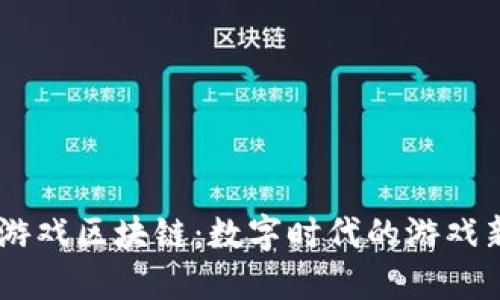 i游久游戏区块链：数字时代的游戏新革命