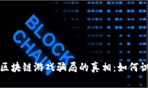 揭开新型区块链游戏骗局的真相：如何识别与避免