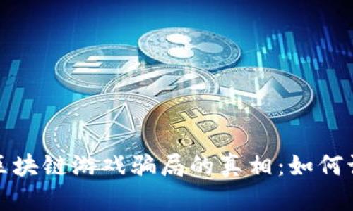 揭开新型区块链游戏骗局的真相：如何识别与避免