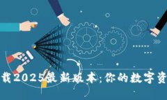 TP钱包官方下载2025最新版本：你的数字资产管理