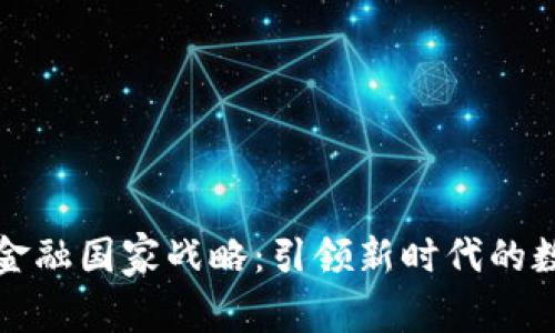 区块链金融国家战略：引领新时代的数字经济