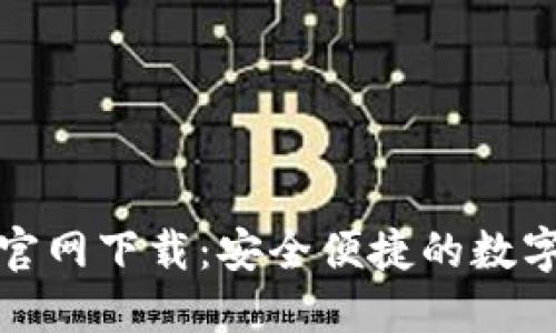 TP钱包电脑版官网下载：安全便捷的数字资产管理工具