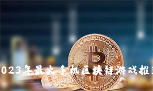 2023年最火手机区块链游戏推荐