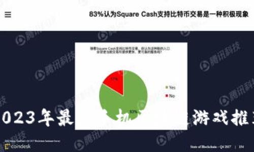 2023年最火手机区块链游戏推荐
