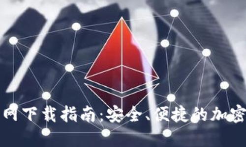 TP数字钱包官网下载指南：安全、便捷的加密货币管理工具