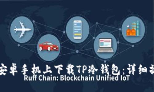 如何在安卓手机上下载TP冷钱包：详细操作指南