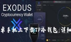 如何在安卓手机上下载TP冷钱包：详细操作指南