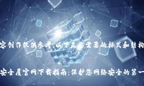 内容创作仅供参考，以下是您需要的格式和结构：


TP安全屋官网下载指南：保护您网络安全的第一步