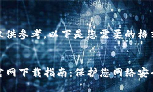 内容创作仅供参考，以下是您需要的格式和结构：


TP安全屋官网下载指南：保护您网络安全的第一步