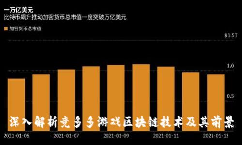 深入解析竞多多游戏区块链技术及其前景