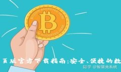 TP钱包最新网页版官方下载指南：安全、便捷的数