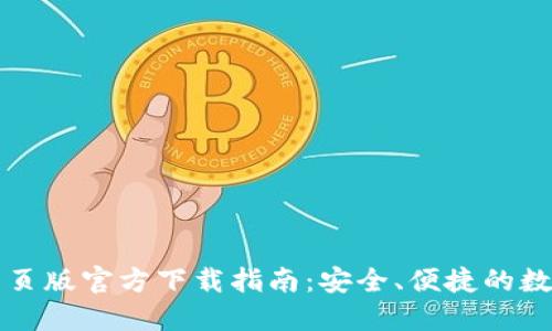 TP钱包最新网页版官方下载指南：安全、便捷的数字资产管理器