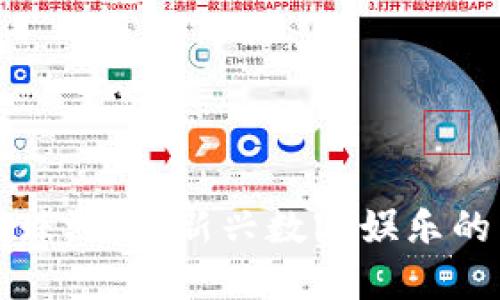 区块链滚珠游戏：新兴数字娱乐的未来趋势