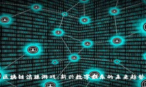区块链滚珠游戏：新兴数字娱乐的未来趋势