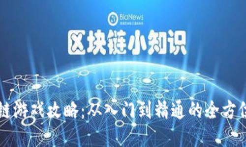 区块链游戏攻略：从入门到精通的全方位指南