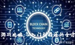 区块链游戏攻略：从入门到精通的全方位指南