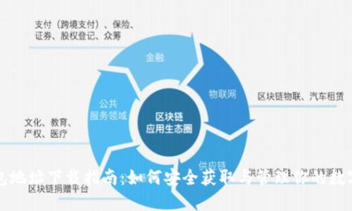 TP钱包地址下载指南：如何安全获取与管理你的数字资产