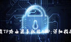 如何免费下载TP路由器手机端APP：详细指南与实用