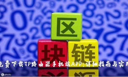如何免费下载TP路由器手机端APP：详细指南与实用技巧