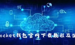 TokenPocket钱包官网下载教程及使用指南