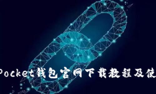 TokenPocket钱包官网下载教程及使用指南