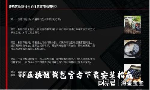 TP区块链钱包官方下载安装指南