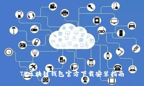 TP区块链钱包官方下载安装指南