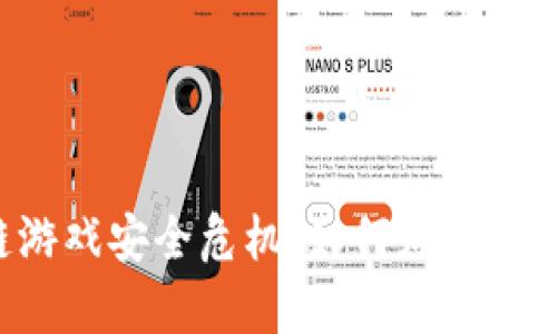 区块链游戏安全危机：如何应对黑客攻击？