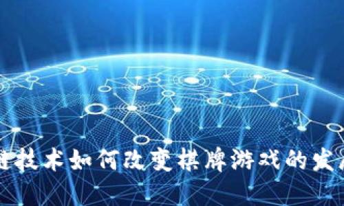 区块链技术如何改变棋牌游戏的发展格局