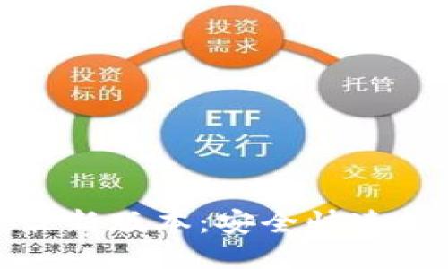 TP钱包官网版下载最新版本：安全快速的数字货币管理方案