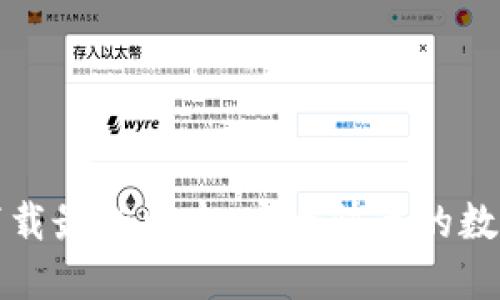 TP钱包官网版下载最新版本：安全快速的数字货币管理方案