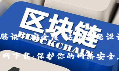 好的，我们来为“腾讯TP安全屋”这个主题设计一个的和大纲。

腾讯TP安全屋官网下载：保护你的网络安全，尽在掌握