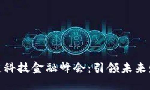 : 首届区块链科技金融峰会：引领未来财务的新风向