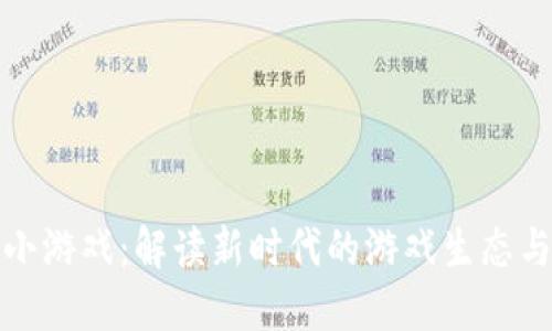 区块链大小游戏：解读新时代的游戏生态与投资机会