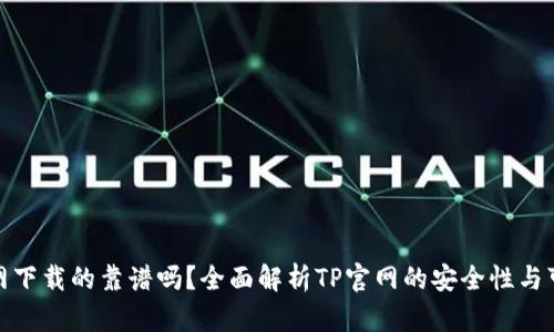 TP官网下载的靠谱吗？全面解析TP官网的安全性与可靠性