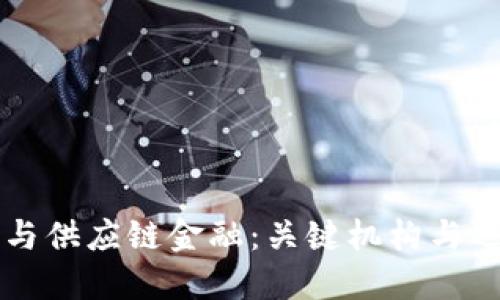 区块链与供应链金融：关键机构与运作模式