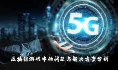 区块链游戏中的问题与解决方案分析