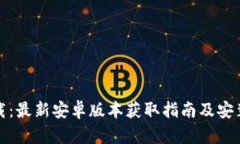 TP下载：最新安卓版本获取指南及安装教程