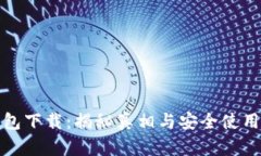tp钱包下载：揭秘真相与安全使用指南