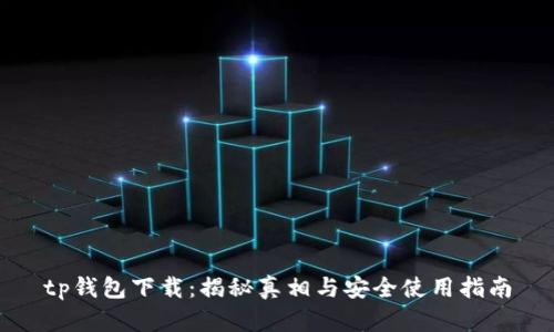 tp钱包下载：揭秘真相与安全使用指南