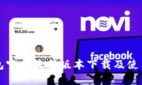 TP钱包官方最新版本下载及使用指南