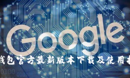TP钱包官方最新版本下载及使用指南