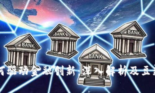 区块链如何驱动金融创新：深入解析及豆瓣评论汇总