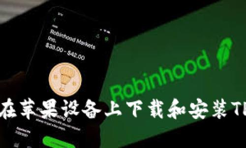 如何在苹果设备上下载和安装TP钱包