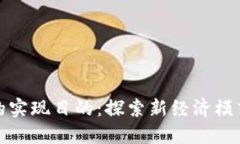 区块链游戏的实现目的：探索新经济模式与创新