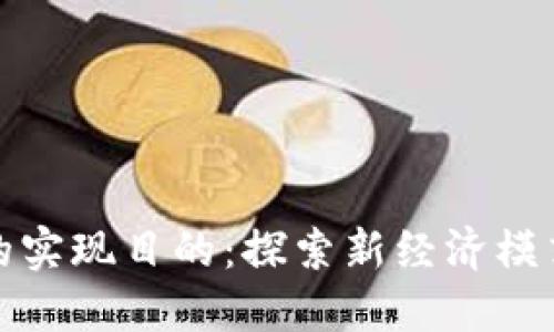 区块链游戏的实现目的：探索新经济模式与创新体验