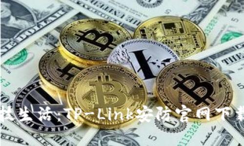 品味科技生活：TP-Link安防官网下载全指南