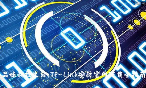 品味科技生活：TP-Link安防官网下载全指南